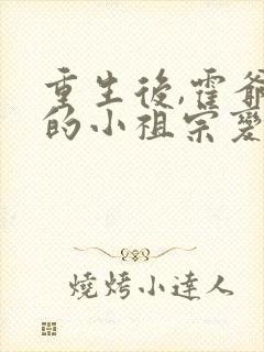 重生后,霍爷家的小祖宗变乖了全文阅读