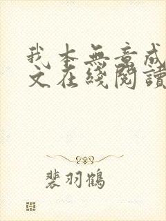 我本无意成仙全文在线阅读