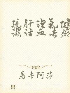 疏肝理气健脾化湿活血去瘀