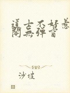 道士不好惹笔趣阁无弹窗