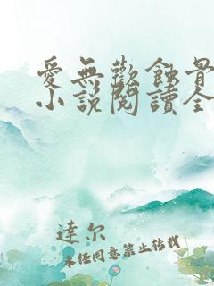 爱无欢蚀骨惊情小说阅读全部