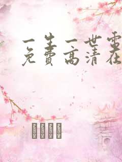 一生一世电视剧免费高清在线观看