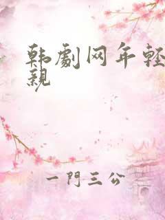 韩剧网年轻的母亲