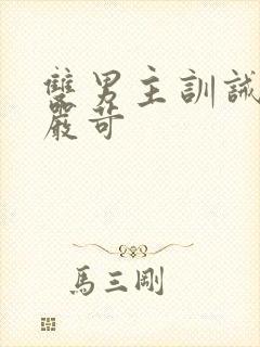 双男主训诫文/严苛