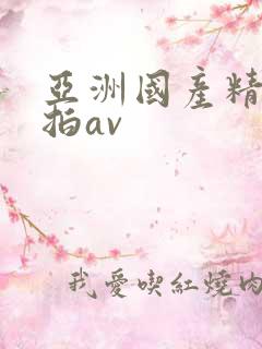 亚洲国产精品自拍av