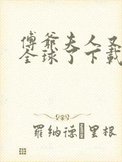 傅爷夫人又惊艳全球了下载全文