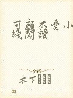 可颜不爱小说在线阅读