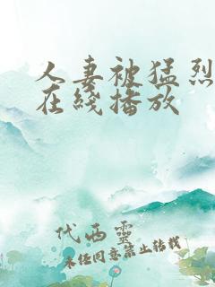 人妻被猛烈进入在线播放