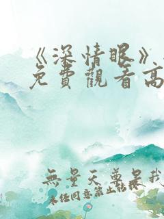 《深情眼》全集免费观看高清