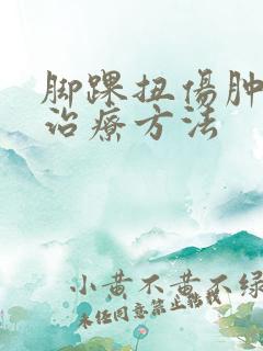 脚踝扭伤肿怎么治疗方法