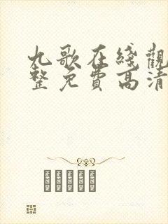 九歌在线观看完整免费高清原声