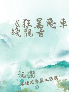 《狂暴飞车》在线观看