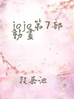 jojo第7部动画