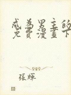 成为男主的情敌免费漫画下拉