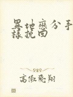 异地恋分手了怎样挽回