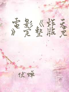 电影《炸天小姐》完整版免费