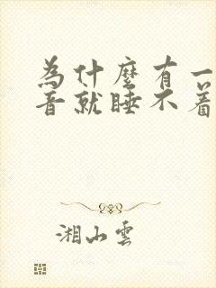 为什么有一点声音就睡不着
