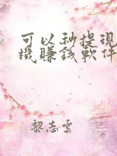 可以秒提现的手机赚钱软件