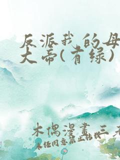 反派我的母亲是大帝(有绿) 反派我的母亲是大帝(有绿)