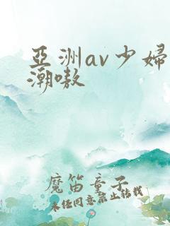 亚洲av少妇高潮嗷