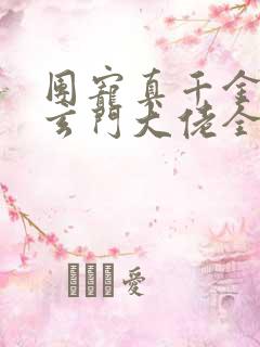 团宠真千金竟是玄门大佬全