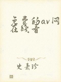 免费的av网址在线看