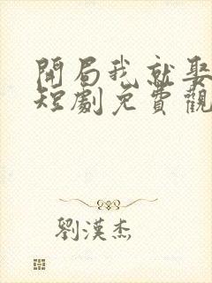 开局我就娶女帝短剧免费观看