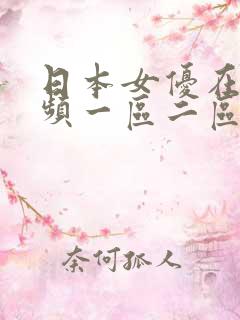 日本女优在线视频一区二区