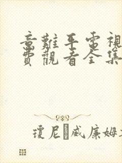 意难平电视剧免费观看全集国语版