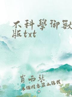 不科学御兽精校版txt