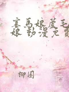 赛马娘芦毛灰姑娘 动漫免费观看完整版