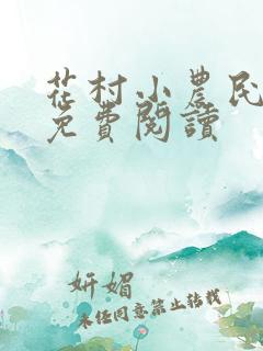 花村小农民小说免费阅读