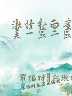 激情对白蜜桃欧美一区二区三区17c