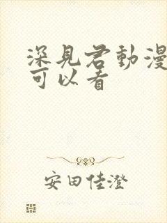 深见君动漫哪里可以看