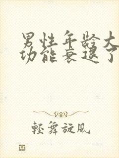男性年龄大了性功能衰退了怎么办