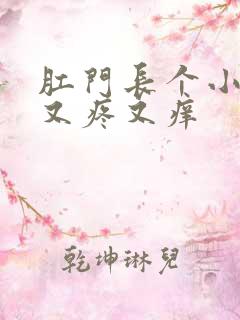 肛门长个小疙瘩又疼又痒