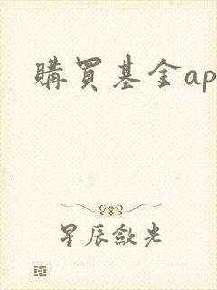 购买基金app