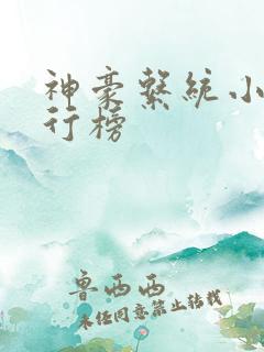 神豪系统小说排行榜