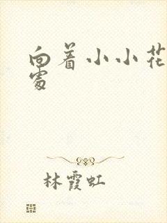向着小小花蕾深处