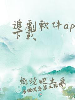 追剧软件app下载