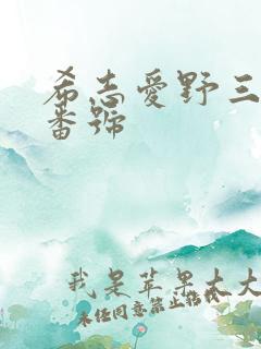 希志爱野三姐妹番号