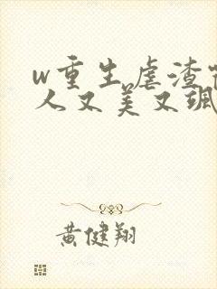 w重生虐渣霍夫人又美又飒》