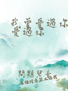 我曾爱过你我曾爱过你