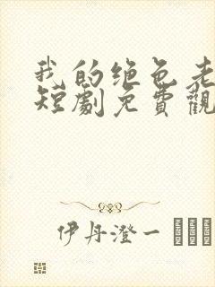 我的绝色老板娘短剧免费观看