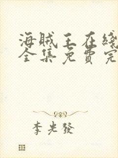 海贼王在线观看全集免费完整版