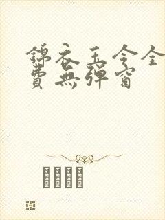 锦衣玉令全文免费无弹窗