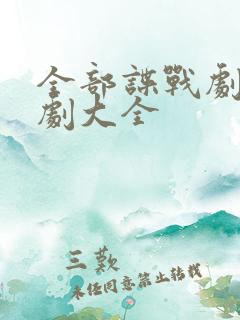 全部谍战剧电视剧大全