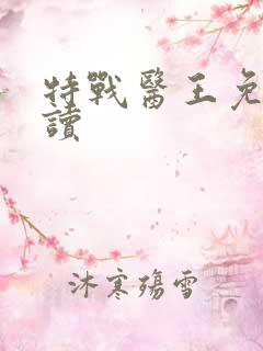特战医王免费阅读