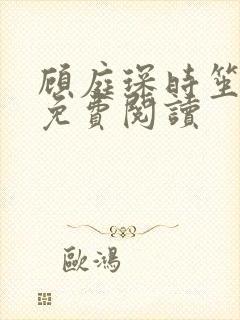 顾庭琛时笙全文免费阅读