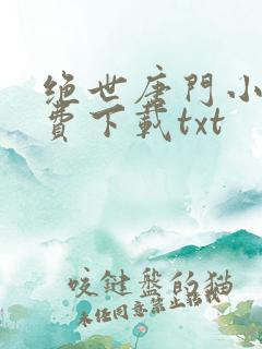 绝世唐门小说免费下载txt